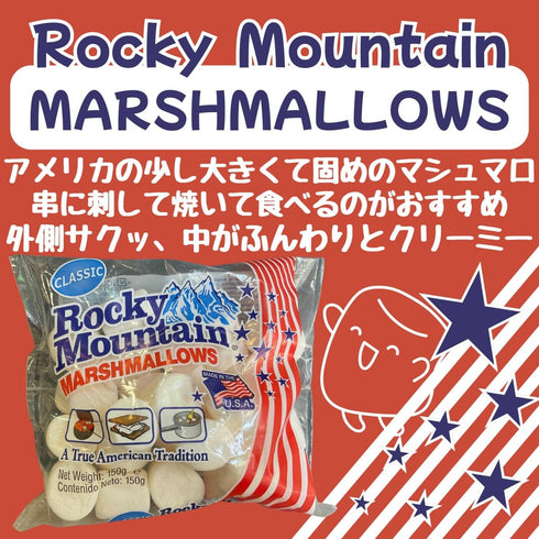 USA ロッキーマウンテン マシュマロ - ナショナルマート通販